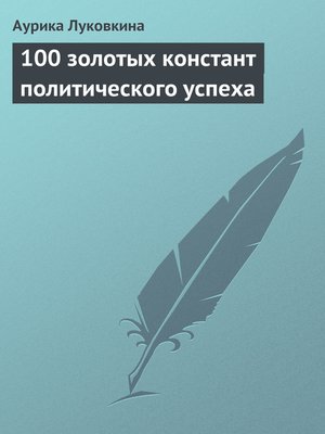 cover image of 100 золотых констант политического успеха